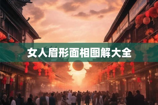 女人眉形面相图解大全