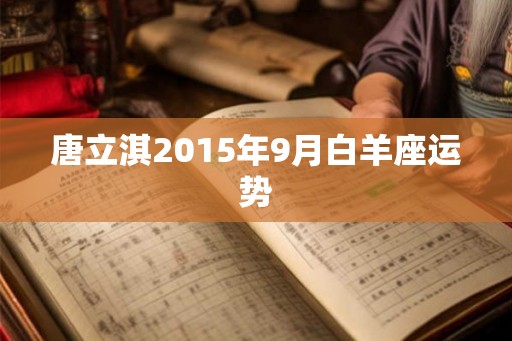 唐立淇2015年9月白羊座运势