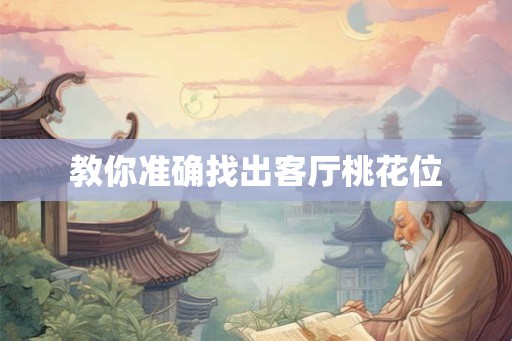 教你准确找出客厅桃花位
