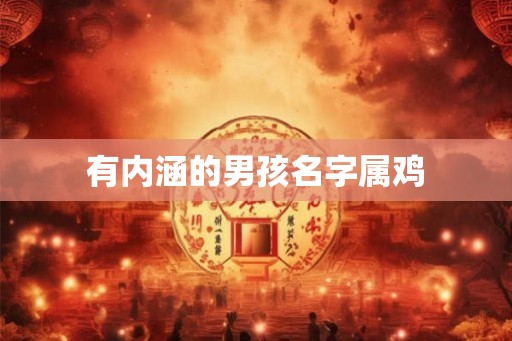 有内涵的男孩名字属鸡