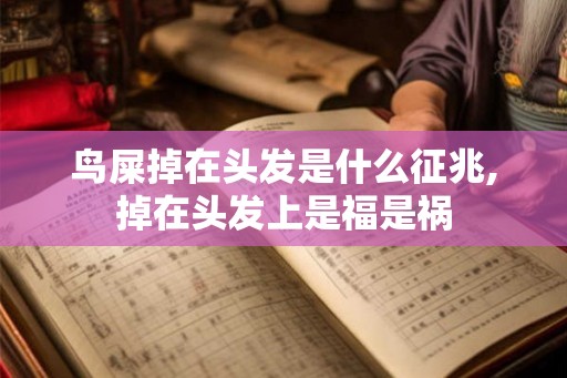 鸟屎掉在头发是什么征兆,掉在头发上是福是祸 鸟屎掉在头发是什么征兆,掉在头发上是福是祸