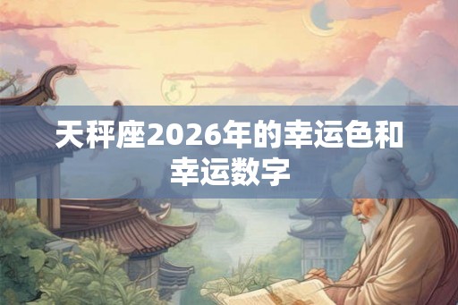 天秤座2026年的幸运色和幸运数字