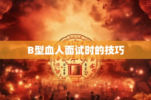 B型血人面试时的技巧