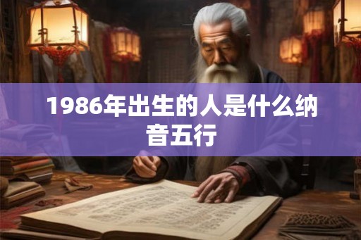 1986年出生的人是什么纳音五行