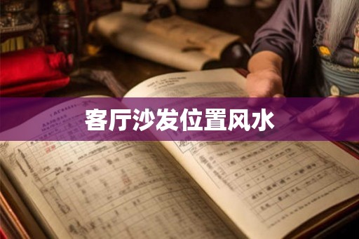 客厅沙发位置风水