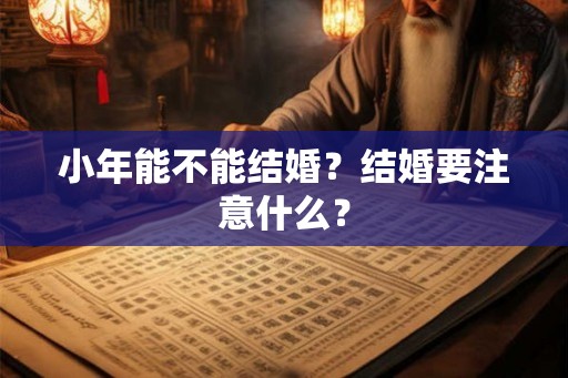 小年能不能结婚？结婚要注意什么？