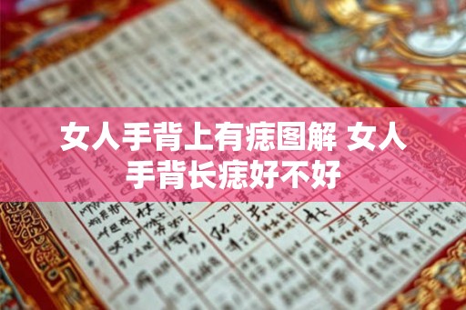 女人手背上有痣图解 女人手背长痣好不好 女人手背上有痣图解 女人手背长痣好不好