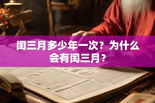 闰三月多少年一次？为什么会有闰三月？