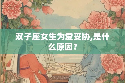 双子座女生为爱妥协,是什么原因？