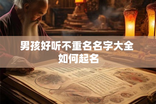男孩好听不重名名字大全 如何起名