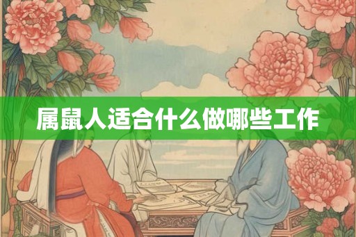 属鼠人适合什么做哪些工作