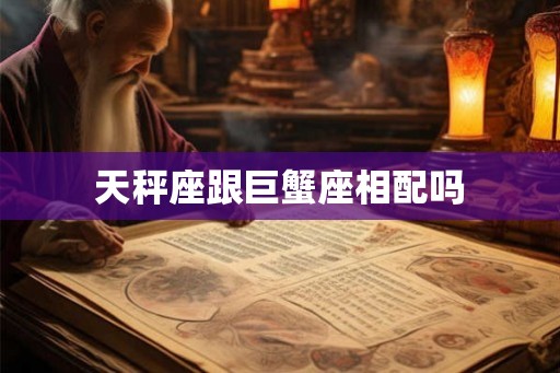 天秤座跟巨蟹座相配吗