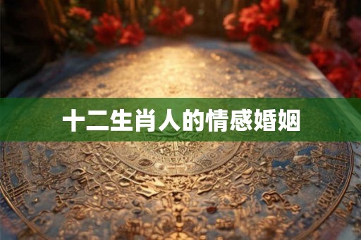 十二生肖人的情感婚姻