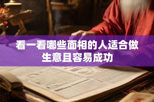 看一看哪些面相的人适合做生意且容易成功
