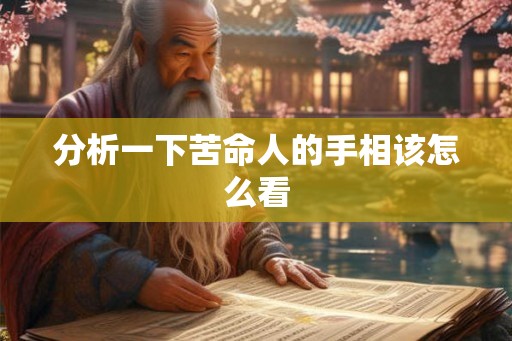 分析一下苦命人的手相该怎么看
