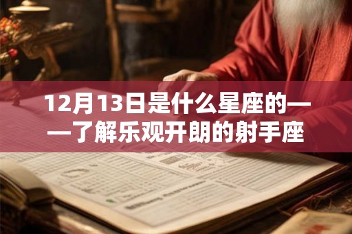 12月13日是什么星座的——了解乐观开朗的射手座