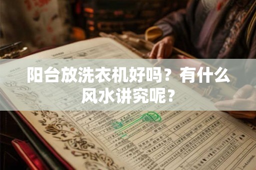 阳台放洗衣机好吗？有什么风水讲究呢？