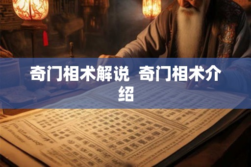 奇门相术解说  奇门相术介绍
