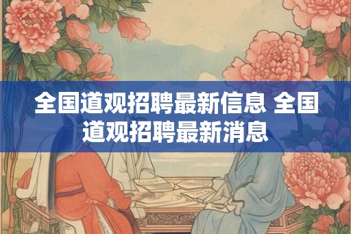 全国道观招聘最新信息 全国道观招聘最新消息