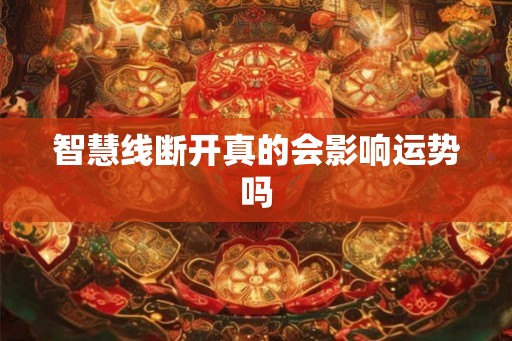 智慧线断开真的会影响运势吗