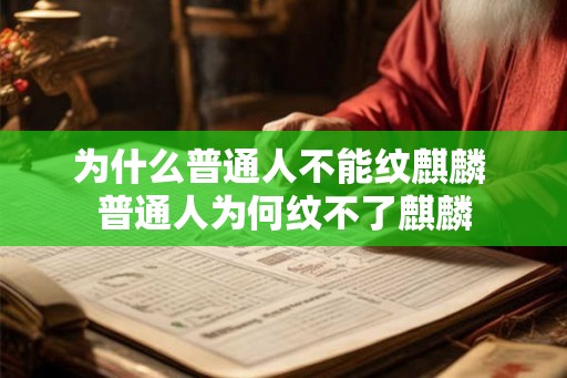 为什么普通人不能纹麒麟 普通人为何纹不了麒麟