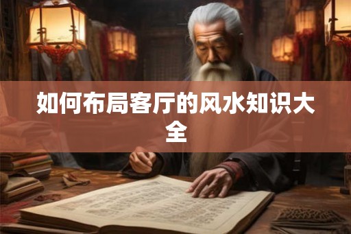 如何布局客厅的风水知识大全