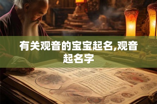 有关观音的宝宝起名,观音起名字