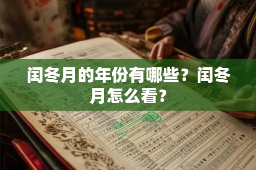 闰冬月的年份有哪些？闰冬月怎么看？