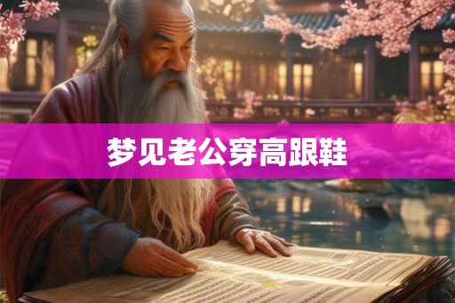 梦见老公穿高跟鞋