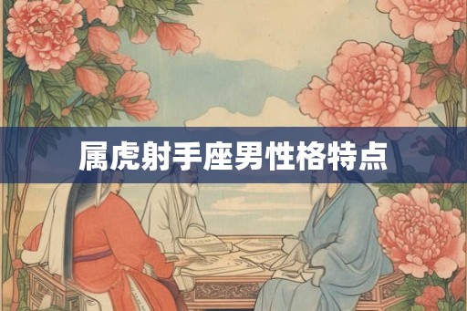 属虎射手座男性格特点