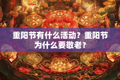 重阳节有什么活动？重阳节为什么要敬老？