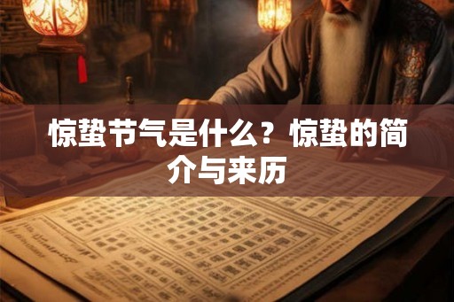 惊蛰节气是什么？惊蛰的简介与来历