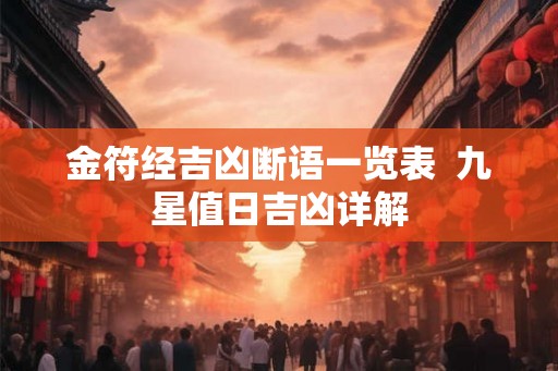 金符经吉凶断语一览表  九星值日吉凶详解