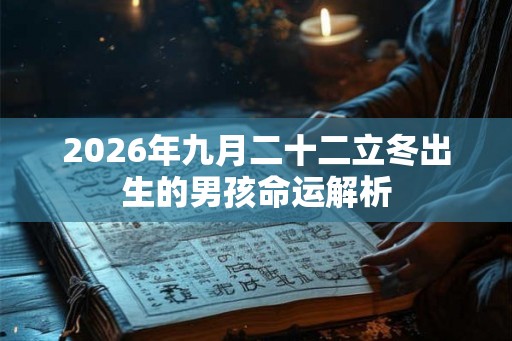 2026年九月二十二立冬出生的男孩命运解析