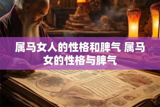属马女人的性格和脾气 属马女的性格与脾气