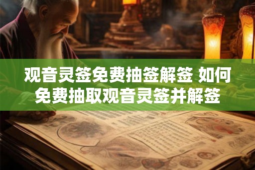 观音灵签免费抽签解签 如何免费抽取观音灵签并解签