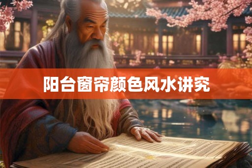 阳台窗帘颜色风水讲究