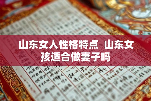山东女人性格特点  山东女孩适合做妻子吗