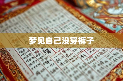 梦见自己没穿裤子