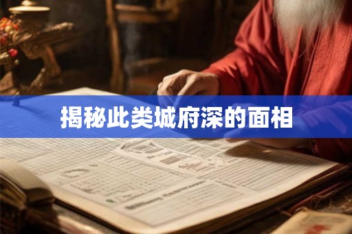 揭秘此类城府深的面相