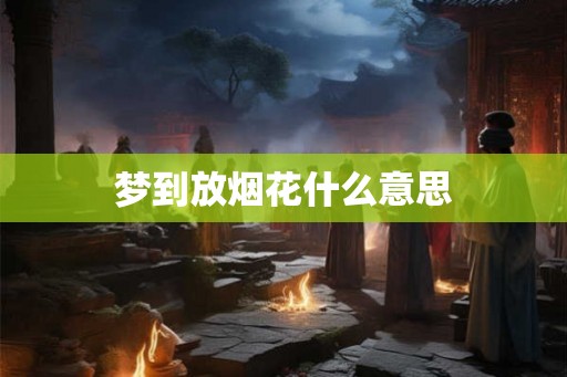 梦到放烟花什么意思