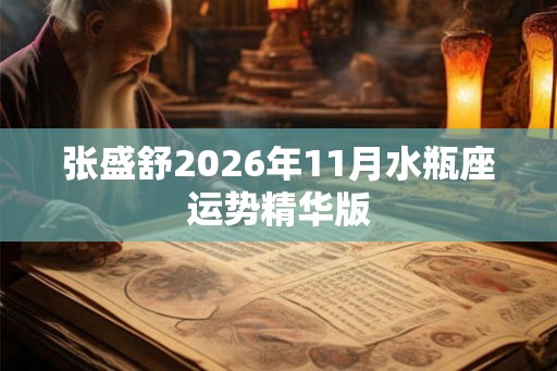 张盛舒2026年11月水瓶座运势精华版