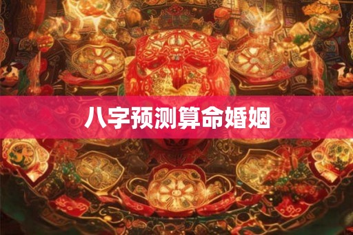 八字预测算命婚姻