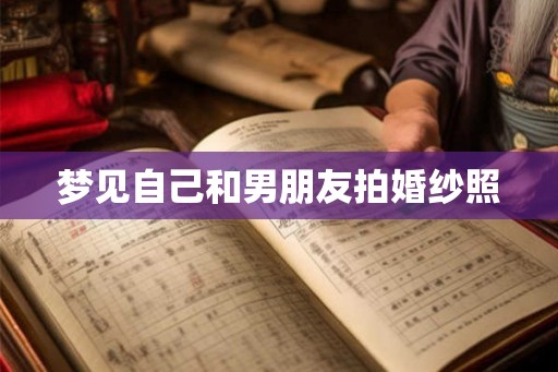 梦见自己和男朋友拍婚纱照