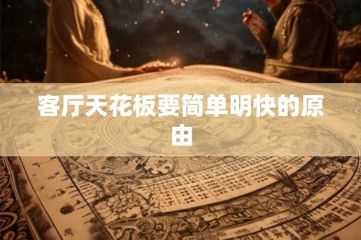 客厅天花板要简单明快的原由 客厅天花板要简单明快的原由