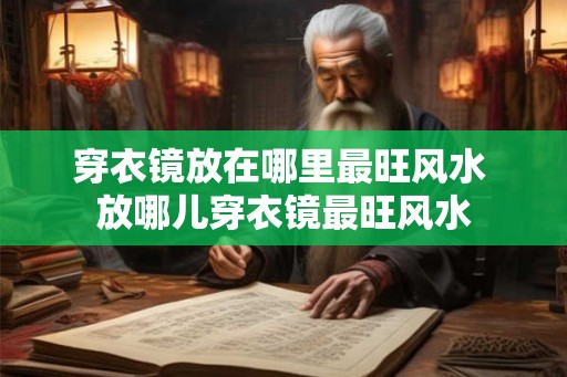 穿衣镜放在哪里最旺风水 放哪儿穿衣镜最旺风水