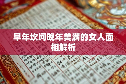 早年坎坷晚年美满的女人面相解析