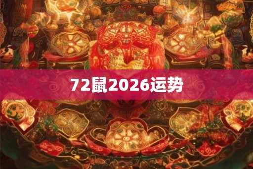 72鼠2026运势