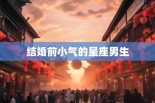 结婚前小气的星座男生