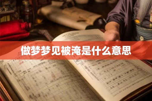 做梦梦见被淹是什么意思